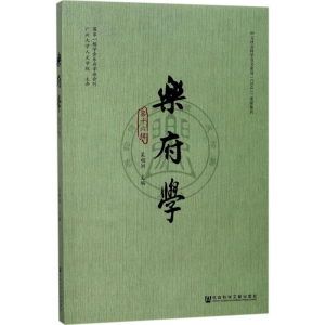 [M]乐府学-9787520119290