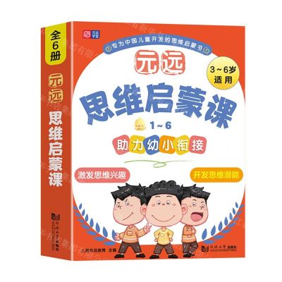 [N]元远思维启蒙课(共6册3-6岁适用)-9787576502930