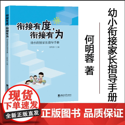 全新正版 衔接有度 衔接有为 幼小衔接家长指导手册 西南大学出版社