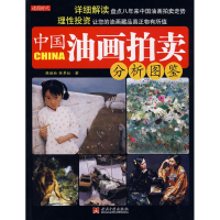[M]中国油画拍卖分析图鉴-9787801707796