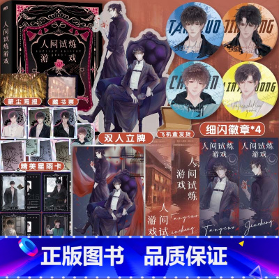 [正版]超多快乐专享赠品人间试炼游戏精装 弄清风 刀疤美人靳丞×冰山酷哥唐措 晋江双男主原耽小说书