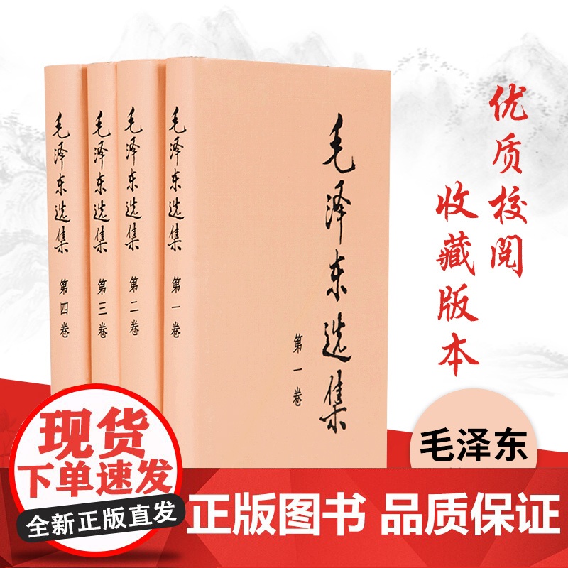 毛泽东选集全四卷套装(精装)人民出版社毛泽东选集全套毛选毛选全卷原版毛泽东文选毛泽东文集毛泽东思想毛主席语录毛泽东著作