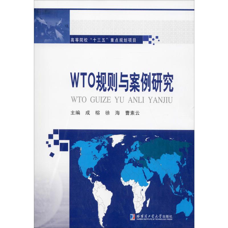 WTO规则与案例研究