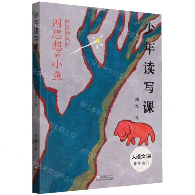 [N]网思想的小鱼(散文的风骨)/少年读写课-9787511065681