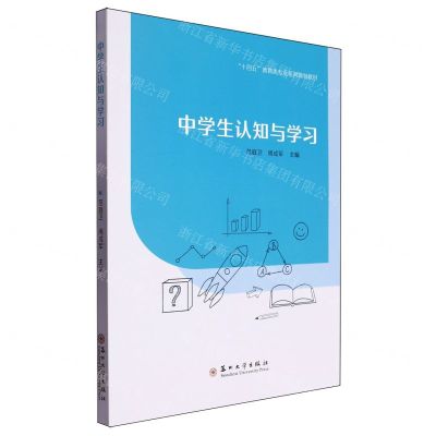 [N]中学生认知与学习(十四五教育类专业系列规划教材)-9787567246188