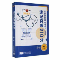 正版新书]考研西医临床医学综合能力速记突破210分杨净编著97875