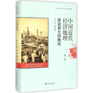 醉染图书中国近代经济地理9787567525306