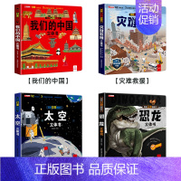 [全4册]我们的中国+太空+恐龙+灾难救援 [正版]太空立体书儿童3d立体书6-8岁以上10岁揭秘系列翻翻书绘本故事书3