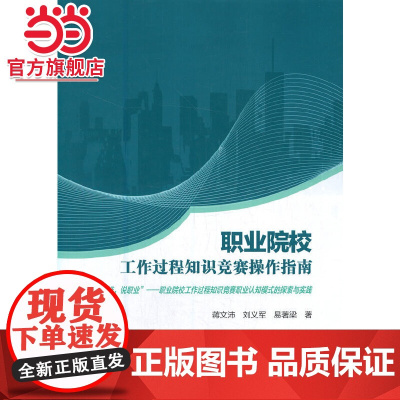 职业院校工作过程知识竞赛操作指南(“依标准,说职业”——职业院校工作过程知识竞赛职业认知模式的探索与实践)