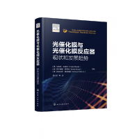 音像光催化膜与光催化膜反应器:现状和发展趋势