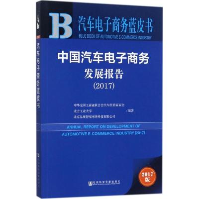 中国汽车电子商务发展报告.2017