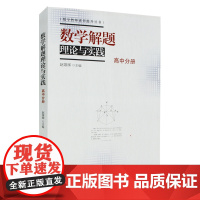数学解题理论与实践(高中分册)