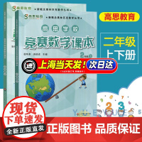 高思教育高思学校竞赛数学课本 2年级下 视频升级版 徐鸣皋 须佶成 编 小学教辅文教 正版图书 数学思维训练好材料 奥数