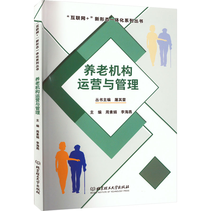 正版新书]养老机构运营与管理屠其雷,周素娟,李海燕9787568299