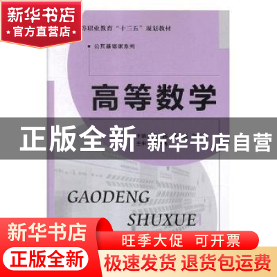正版 高等数学(理工类) 周玮,刘玉菡,张彭飞主编 北京师范大学