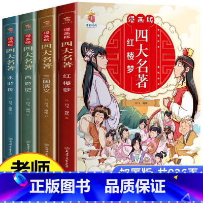 [全4册]四大名著漫画版 [正版]抖音同款四大名著思维导图画册人物关系图西游记水浒传三国演义红楼梦路线图速查速记初中小学