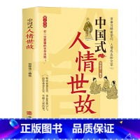 [书籍]中国式人情世故 [正版]处世法则中国式人情世故人际交往智慧职场社交礼仪沟通技巧每天懂一点人情世故为人处事社交