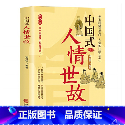 [书籍]中国式人情世故 [正版]处世法则中国式人情世故人际交往智慧职场社交礼仪沟通技巧每天懂一点人情世故为人处事社交
