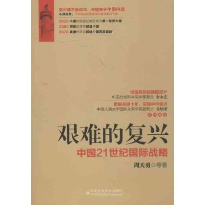 正版新书]艰难的复兴:中国21世纪靠前战略周天勇9787503550164