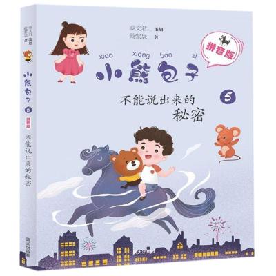 不能说出来的秘密/小熊包子(拼音版)
