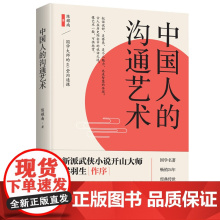 中国人的沟通艺术 国学大师的40堂沟通课 感受古文魅力 学习沟通技巧 品味世事人情 学会智慧沟通的方法