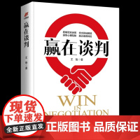 赢在谈判 王珞著 谈判心理学 商场谋略与智慧 看破微表情微动作的心理博弈 商场职场沟通心理学人际交往社交谈判技巧书籍