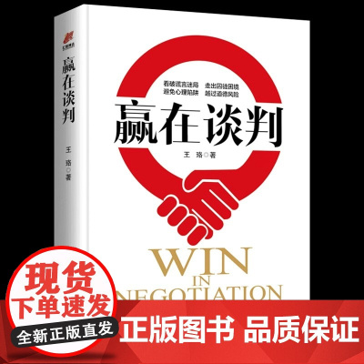 赢在谈判 王珞著 谈判心理学 商场谋略与智慧 看破微表情微动作的心理博弈 商场职场沟通心理学人际交往社交谈判技巧书籍