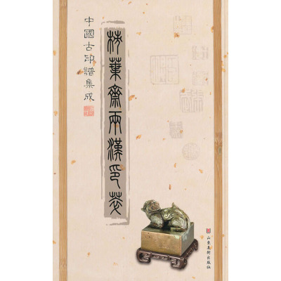 [M]中国古印谱集成 柿叶斋两汉印萃-9787533034429