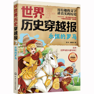 醉染图书世界历史穿越报 永恒的罗马9787122400826