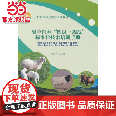 绵羊饲养“四良一规范”标准化技术培训手册