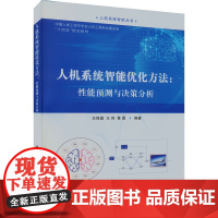 人机系统智能优化方法:性能预测与决策分析 王保国,王伟,黄勇 编 计算机控制仿真与人工智能专业科技 正版图书籍