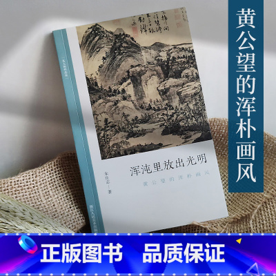 [正版]浑沌里放出光明:黄公望的浑朴画风 文人画的真性朱良志著中国历代经典画册解析山水画美术理论评论艺术历史绘画书富春