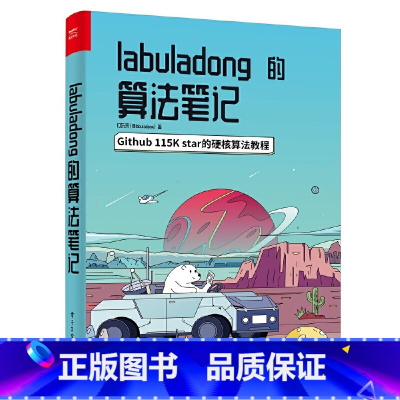[正版]labuladong的算法笔记 付东来 训练算法思维 基础数据结构相关算法 书籍