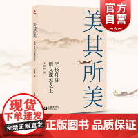 美其所美 王崧舟讲语文课怎么上 王崧舟 教学设计 语文教师参考工具书 上海教育出版社