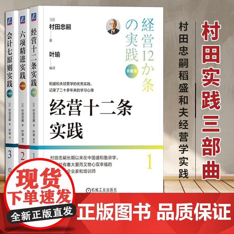 [正版]会计七原则实践+六项精进实践+经营十二条实践 珍藏版 (日) 村田忠嗣著 机械工业出版社