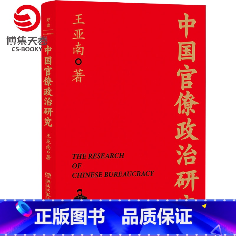 中国官僚政治研究 [正版]中国官僚政治研究 王亚南 一本书读懂中国2000年官僚权力与治理的奥妙!特别附赠厦大教授谢