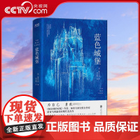 [央视网]蓝色城堡 蒙哥马利 每个人心中都有专属于自己的秘密城堡 里面承载着我们的梦想和希冀XF