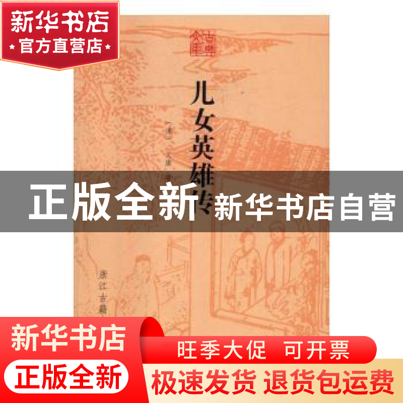 正版 儿女英雄传 (清)文康著 浙江古籍出版社 9787554008010 书籍