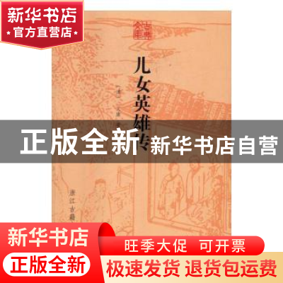 正版 儿女英雄传 (清)文康著 浙江古籍出版社 9787554008010 书籍