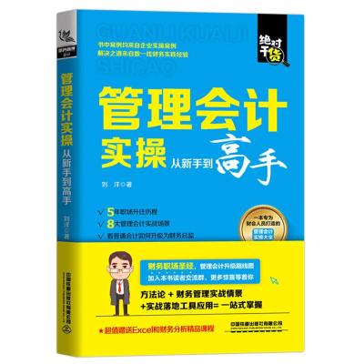 正版新书]管理会计实操从新手到高手刘洋9787113260811