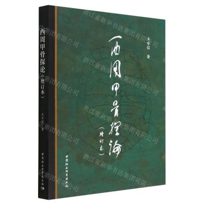 [N]西周甲骨探论(增订本)-9787522715131