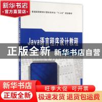 正版 Java语言程序设计教程 魏永红主编 西安交通大学出版社 9787