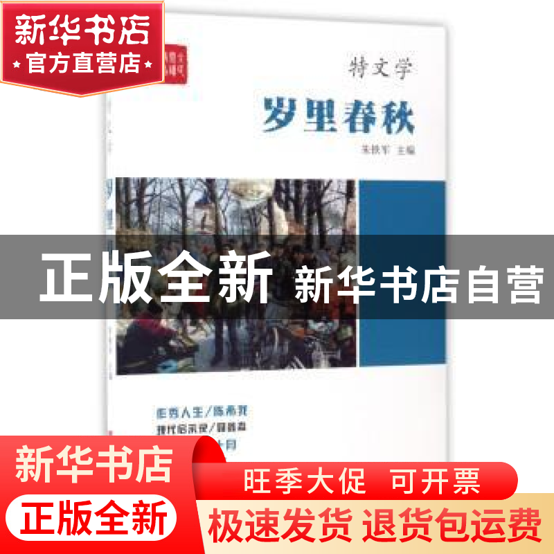 正版 岁李春秋 朱铁军主编 中国言实出版社 9787517121503 书籍