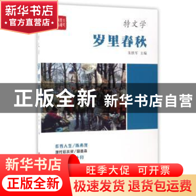 正版 岁李春秋 朱铁军主编 中国言实出版社 9787517121503 书籍
