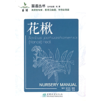 醉染图书花楸/苗谱丛书9787521915037