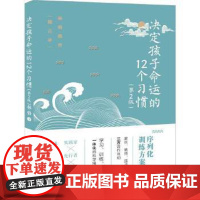 决定孩子命运的12个习惯(第2版) 清华大学出版社 正版书籍