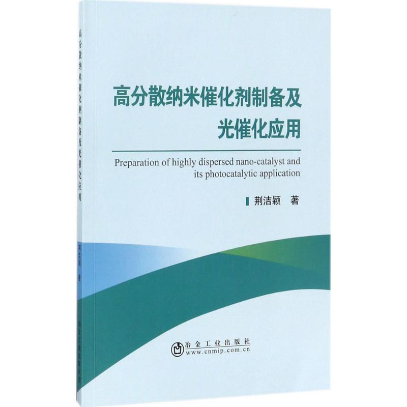 醉染图书高分散纳米催化剂制备及光催化应用9787502476014