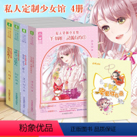 [正版]意林私人定制少女馆4本套装 守护十二生辰石+恋恋星煌十二宫+琅玕馆:浮生十二愿上+千书阁灵狐有约1 暖萌系少女