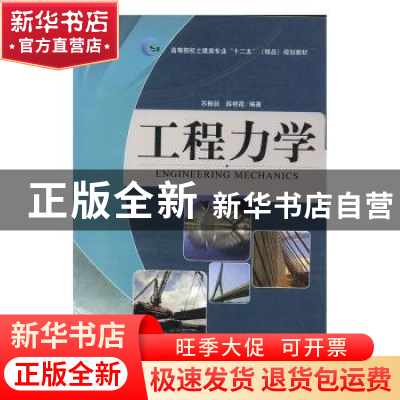 正版 工程力学 苏振超,薛艳霞编著 西北工业大学出版社 97875612