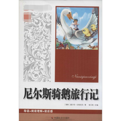 [M]尼尔斯骑鹅旅行记-9787508747972